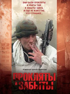 Прокляты и забыты