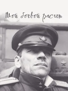 Мой боевой расчет	