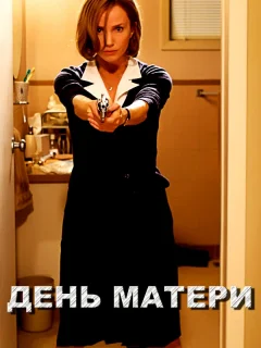 День матери	