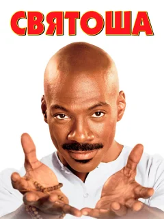 Святоша 