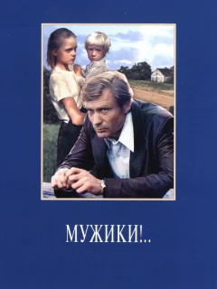 Мужики!..
