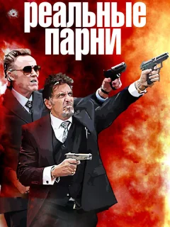 Реальные парни