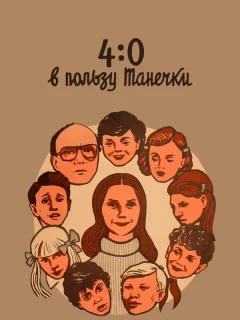 4:0 в пользу Танечки