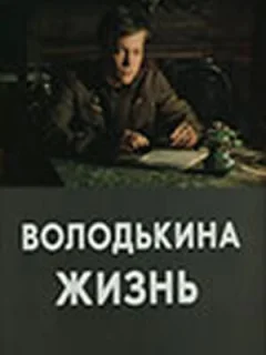 Володькина жизнь	