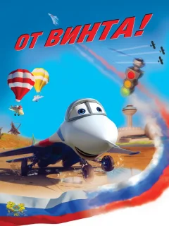 От винта 3D