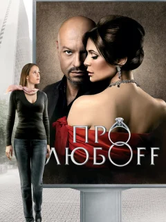 Про любоff