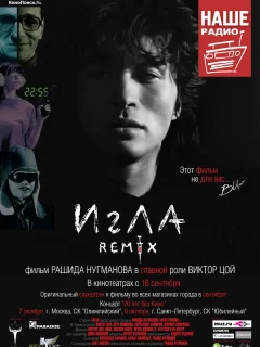 Игла Remix