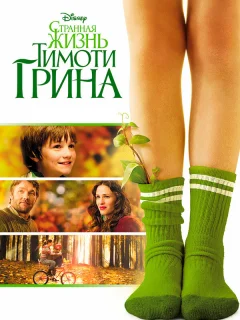Странная жизнь Тимоти Грина