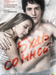 Будь со мной