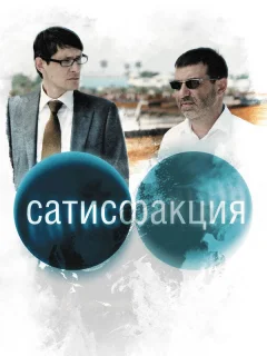 Сатисфакция 