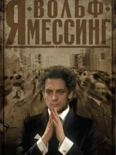 Я – Вольф Мессинг