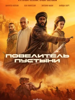 Повелитель пустыни