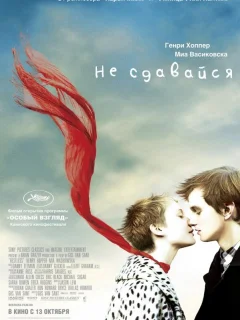 Не сдавайся