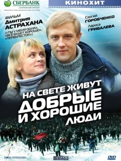 На свете живут добрые и хорошие люди