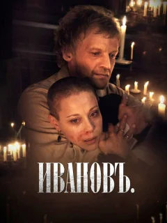 Ивановъ	