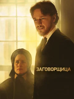Заговорщица 