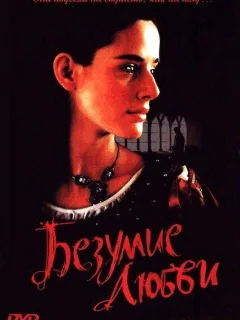 Безумие любви