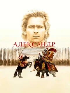 Александр