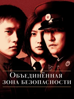 Объединённая зона безопасности