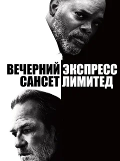 Вечерний экспресс «Сансет Лимитед»