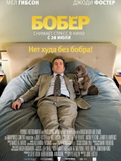 Бобер