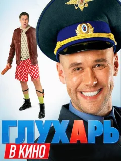 Глухарь в кино