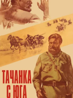 Тачанка с юга
