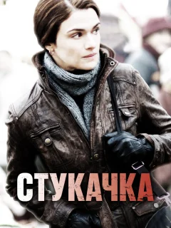 Стукачка