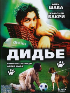 Дидье