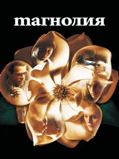 Магнолия