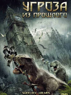 Угроза из прошлого