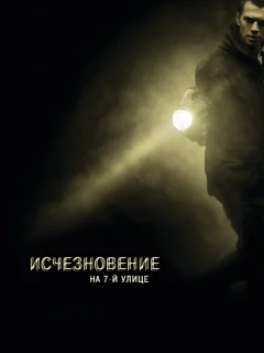 Исчезновение на 7-й улице 