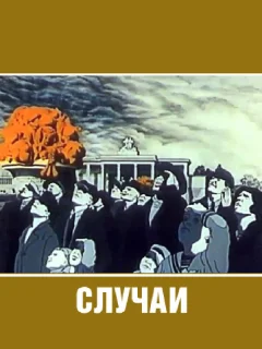 Случаи