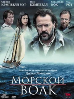 Морской волк 