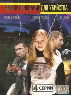 Веское основание для убийства