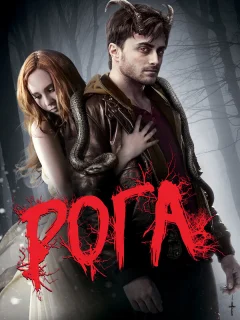 Рога