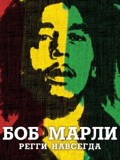 Боб Марли