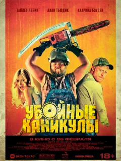Убойные каникулы