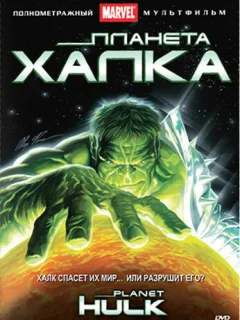 Планета Халка