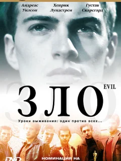 Зло