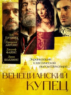 Венецианский купец
