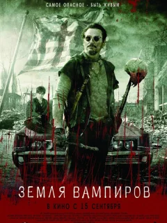 Земля вампиров