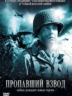Пропавший взвод