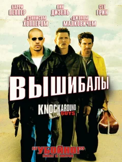 Вышибалы
