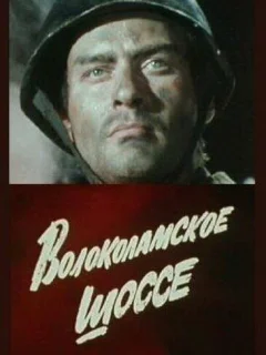 Волоколамское шоссе