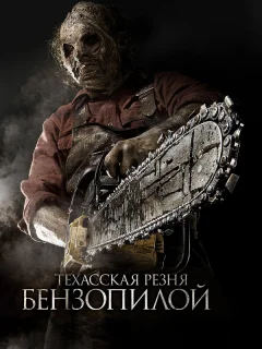 Техасская резня бензопилой 3D