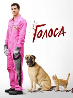Голоса