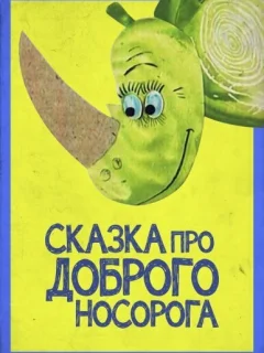 Сказка про доброго носорога