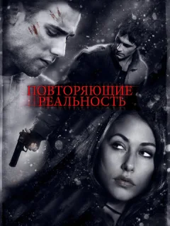Повторяющие реальность