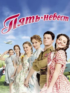 Пять невест